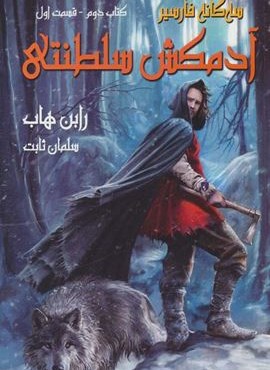 آدمکش سلطنتی (3 گانه فارسیر2 قسمت اول)(بهنام)