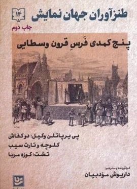 پنج کمدی فرس قرون وسطایی (گویا) پنج کمدی فرس قرون وسطایی (گویا)