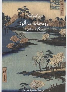 رودخانه مه آلود و دیگر داستان ها (ثالث)