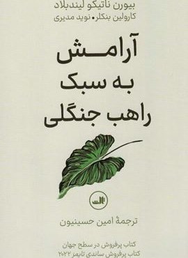 آرامش به سبک راهب جنگلی (ثالث)