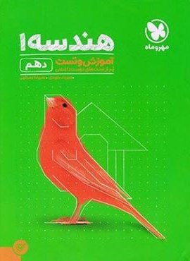 آموزش و تست هندسه دهم (مهروماه) 1399
