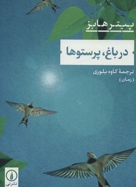 در باغ،پرستوها (نشر نی)
