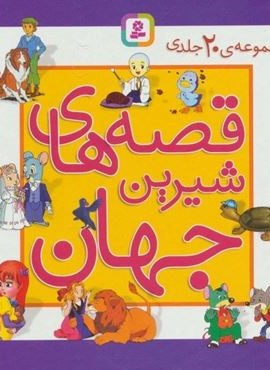 مجموعه قصه های شیرین جهان (جلدهای 31تا50)(گلاسه،باقاب)(قدیانی)