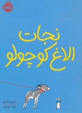 نجات الاغ کوچولو (پرتقال)