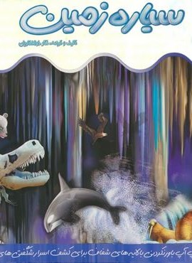 کتاب برجسته سیاره زمین (گلاسه)(جابیرو)