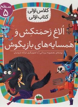 الاغ زحمتکش و همسایه ی بازیگوش (سطح 5:کلاس اولی،کتاب اولی37)(افق)