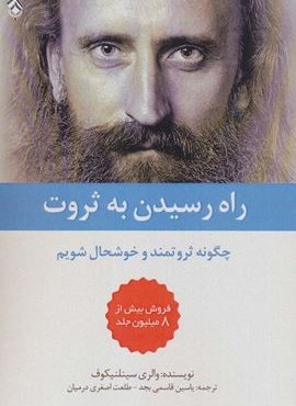 راه رسیدن به ثروت (چگونه ثروتمند و خوشحال شویم)(پل)