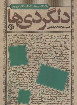 دلگردی ها (یادداشت های کوتاه،دفتر چهارم)(روزنه)