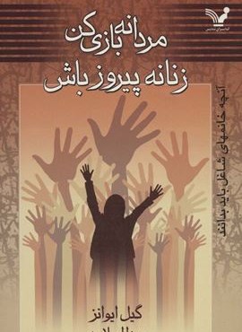 مردانه بازی کن زنانه پیروز باش (آنچه خانمهای شاغل باید بدانند)(تندیس)