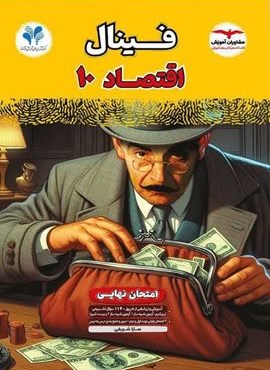 فینال اقتصاد دهم (مشاوران آموزش) 1404 فینال اقتصاد دهم (مشاوران آموزش) 1404