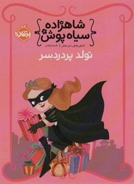 شاهزاده سیاه پوش 2 (تولد پر دردسر)(گلاسه)(پرتقال)