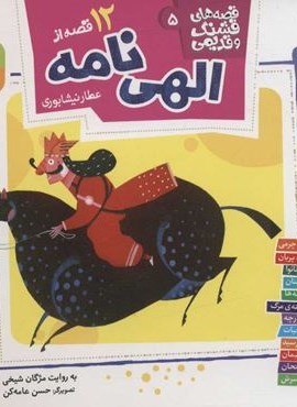 12 قصه از الهی نامه (قصه های قشنگ و قدیمی 5)(16*16)(قدیانی)