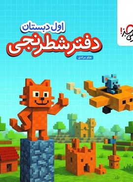 دفتر شطرنجی اول دبستان (خیلی سبز) 1404