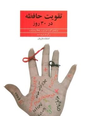 تقویت حافظه در 30 روز (فراروان)