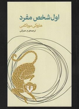 اول شخص مفرد (آوای مکتوب) اول شخص مفرد (آوای مکتوب)