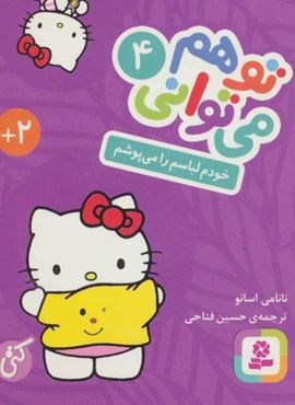 تو هم می توانی 4 (خودم لباسم را می پوشم)(قدیانی)