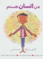 من انسان هستم (کتابی درباره همدلی)(آب)