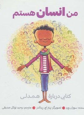 من انسان هستم (کتابی درباره همدلی)(آب)