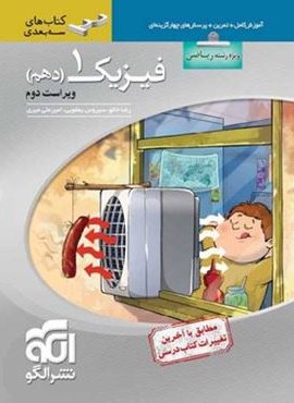 فیزیک دهم ریاضی سه بعدی (الگو) 1402