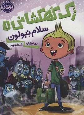 زک کهکشانی 1 (سلام نبولون)(پرتقال)