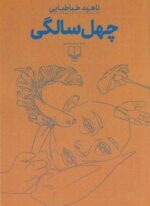 چهل سالگی (چشمه)