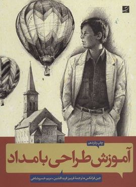 آموزش طراحی با مداد (کتاب آبان)