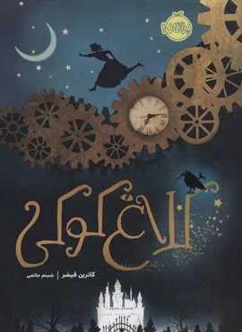 کلاغ کوکی (پرتقال)