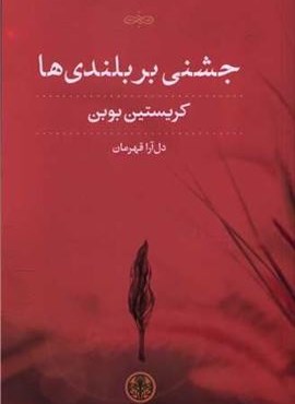 جشنی بر بلندی ها (پارسه)