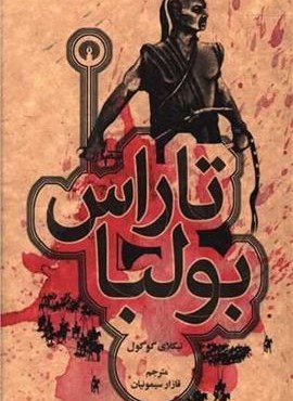 تاراس بولبا (علمی و فرهنگی)