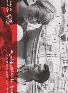 هیدرا:تماشاخانه ی رویابین ها (با لئونارد کوهن و ماریان در جزیره عشق)(حوض نقره)