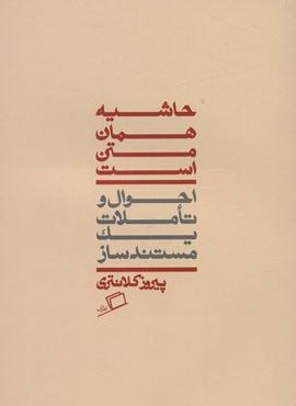 حاشیه همان متن است (احوال و تاملات یک مستندساز)(اطراف)