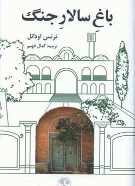 باغ سالار جنگ (فرهنگ معاصر)