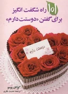 101 راه شگفت انگیز برای گفتن دوستت دارم (چابک اندیش)
