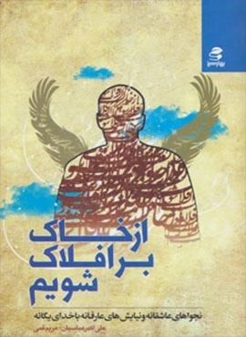 از خاک بر افلاک شویم (نجواهای عاشقانه و نیایش های عارفانه با خدای یگانه)(بهارسبز) از خاک بر افلاک شویم (نجواهای عاشقانه و نیایش های عارفانه با خدای یگانه)(بهارسبز)