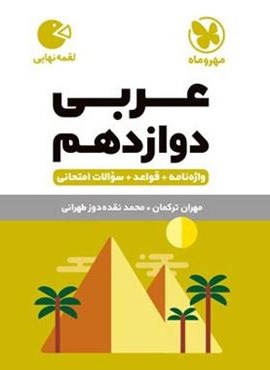 عربی دوازدهم لقمه نهایی (مهروماه) 1404 عربی دوازدهم لقمه نهایی (مهروماه) 1404