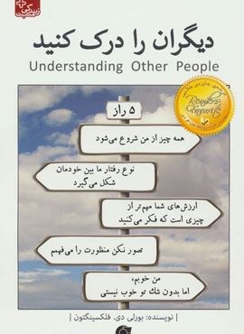 دیگران را درک کنید (زندگی مثبت)(ابوعطا)