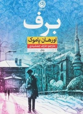 برف (نشر نون) برف (نشر نون)