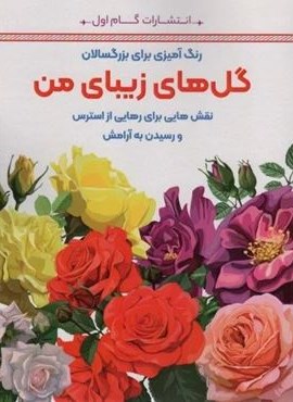 گل های زیبای من:نقش هایی برای رهایی از استرس و رسیدن به آرامش (رنگ آمیزی برای بزرگسالان)(گام اول) گل های زیبای من:نقش هایی برای رهایی از استرس و رسیدن به آرامش (رنگ آمیزی برای بزرگسالان)(گام اول)