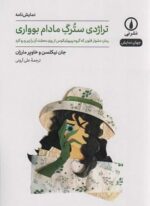 تراژدی سترگ مادام بوواری (نمایشنامه)(نشر نی)