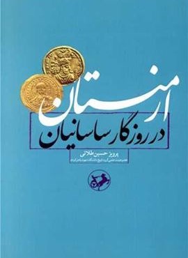 ارمنستان در روزگار ساسانیان (امیر کبیر)
