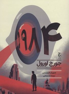 1984 (کمیک استریپ)(گلاسه)(چترنگ)