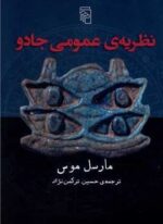 نظریه عمومی جادو (مرکز)
