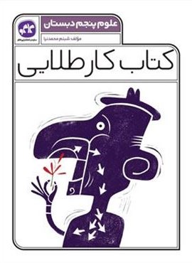 کتاب کار طلایی علوم پنجم دبستان (کاگو) 1403 کتاب کار طلایی علوم پنجم دبستان (کاگو) 1403