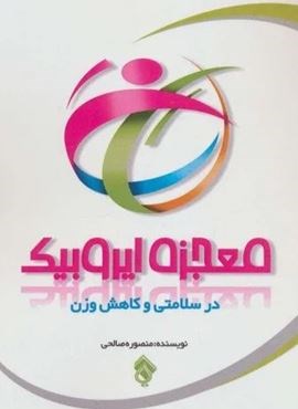 معجزه ایروبیک در سلامتی و کاهش وزن (نشر پل)