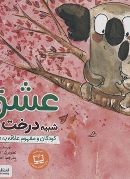 عشق شبیه درخت است (کودکان و مفهوم علاقه به دیگران)(گلاسه)(مهرسا)