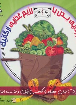 دنیای هنر سم زدایی بدن با رژیم غذایی ارگانیک (گلاسه)(فرین)