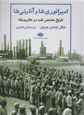 امپراتوری ها و آنارشی ها:تاریخ مختصر نفت در خاورمیانه (نگاه)