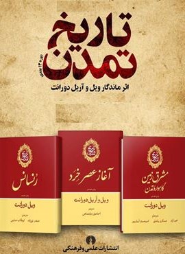 تاریخ تمدن ویل دورانت (13جلدی،باجعبه)(علمی و فرهنگی)