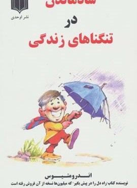 شاد ماندن در تنگناهای زندگی (اوحدی)
