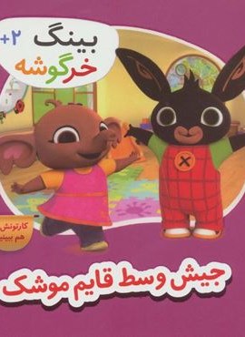 بینگ خرگوشه (جیش وسط قایم موشک)(قدیانی)